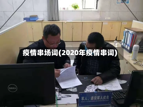 疫情串场词(2020年疫情串词)-第1张图片