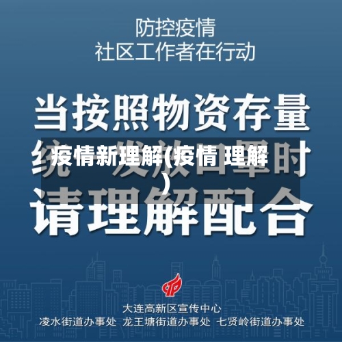 疫情新理解(疫情 理解)-第1张图片