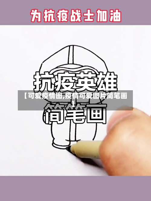 【可爱疫情图,疫情可爱图片简笔画】-第1张图片