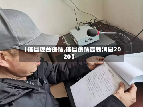 【磁县观台疫情,磁县疫情最新消息2020】-第3张图片