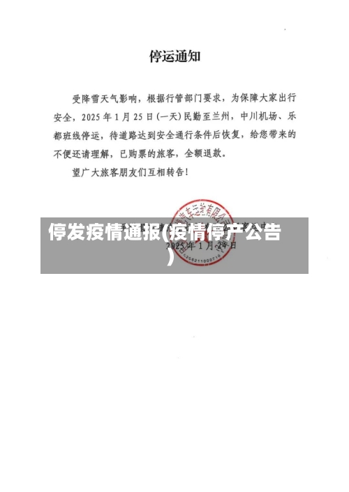停发疫情通报(疫情停产公告)-第2张图片
