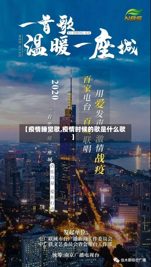 【疫情睡觉歌,疫情时候的歌是什么歌】-第3张图片