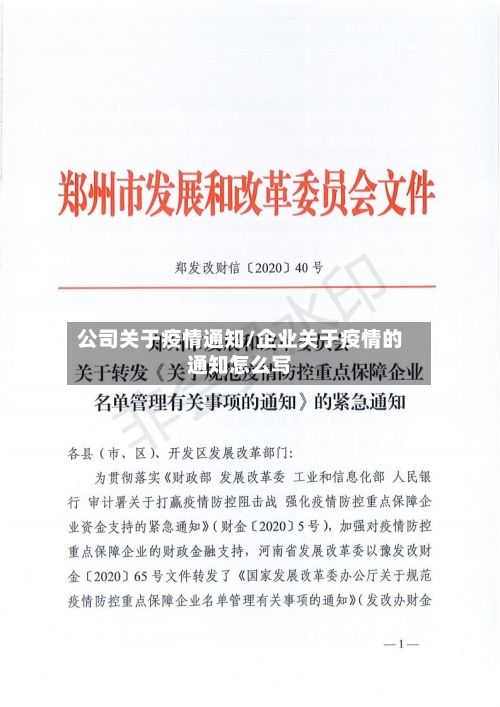 公司关于疫情通知/企业关于疫情的通知怎么写-第1张图片