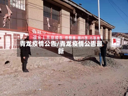 青龙疫情公告/青龙疫情公告最新-第2张图片