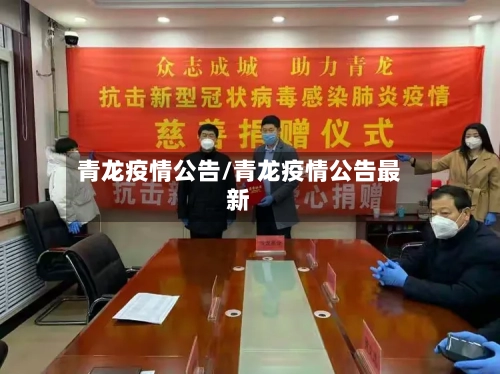 青龙疫情公告/青龙疫情公告最新-第3张图片