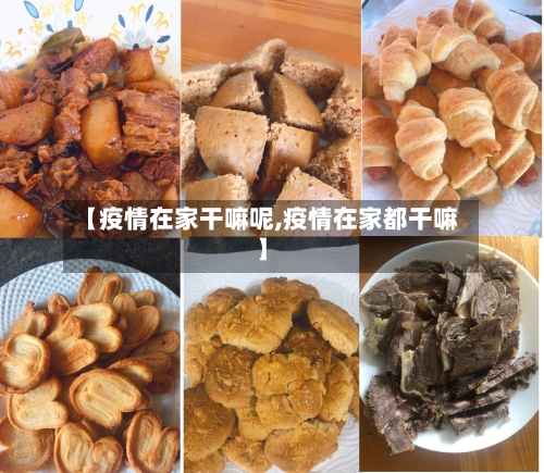 【疫情在家干嘛呢,疫情在家都干嘛】-第3张图片