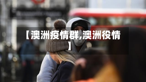 【澳洲疫情群,澳洲役情】-第2张图片