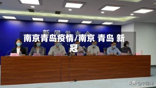 南京青岛疫情/南京 青岛 新冠-第3张图片
