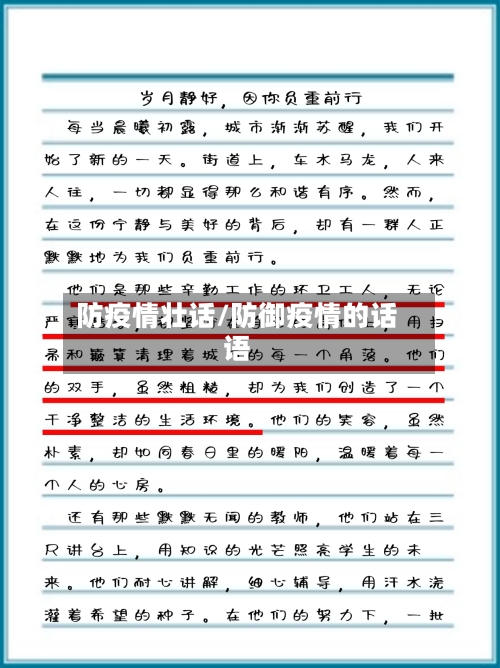 防疫情壮话/防御疫情的话语-第1张图片