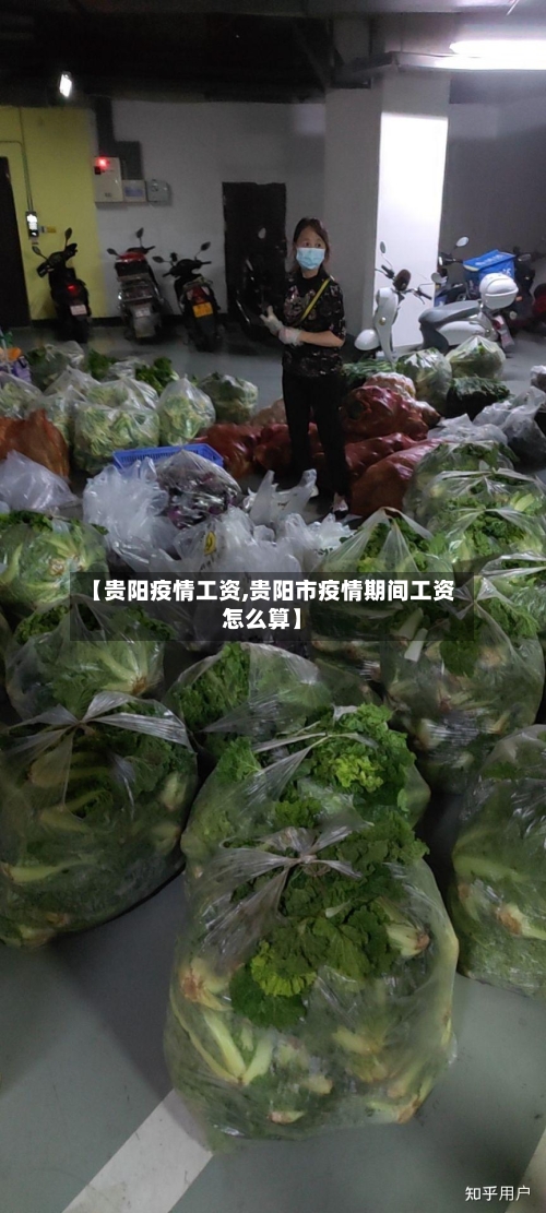 【贵阳疫情工资,贵阳市疫情期间工资怎么算】-第1张图片