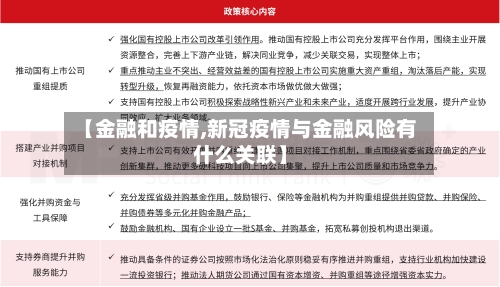 【金融和疫情,新冠疫情与金融风险有什么关联】-第2张图片