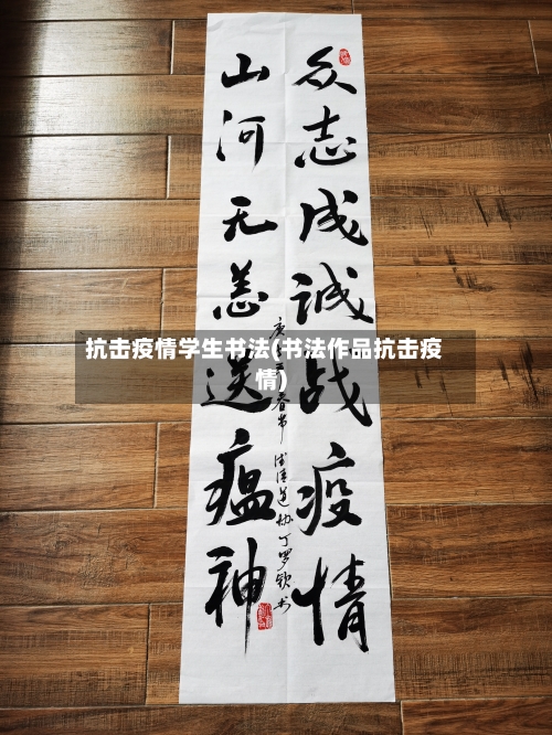抗击疫情学生书法(书法作品抗击疫情)-第3张图片