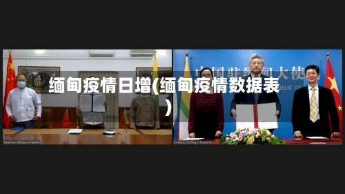 缅甸疫情日增(缅甸疫情数据表)-第2张图片
