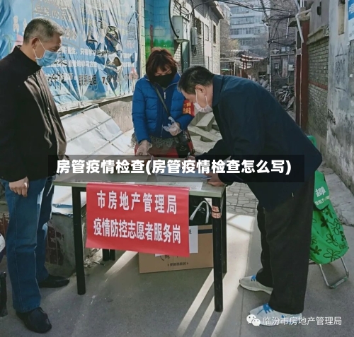 房管疫情检查(房管疫情检查怎么写)-第2张图片