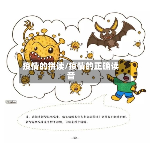 疫情的拼读/疫情的正确读音-第2张图片