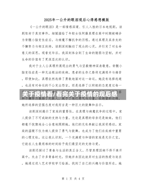 关于疫情看/看完关于疫情的观后感-第1张图片