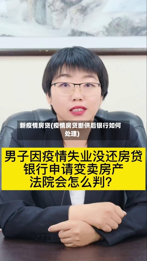 新疫情房贷(疫情房贷断供后银行如何处理)-第2张图片