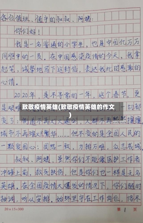 致敬疫情英雄(致敬疫情英雄的作文)-第2张图片