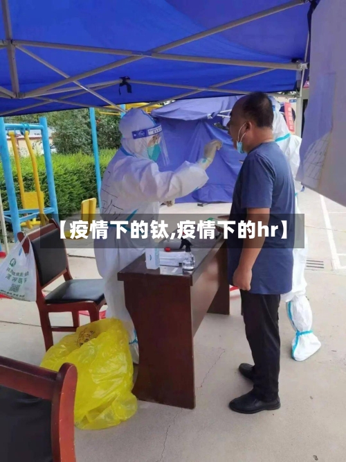 【疫情下的钛,疫情下的hr】-第2张图片