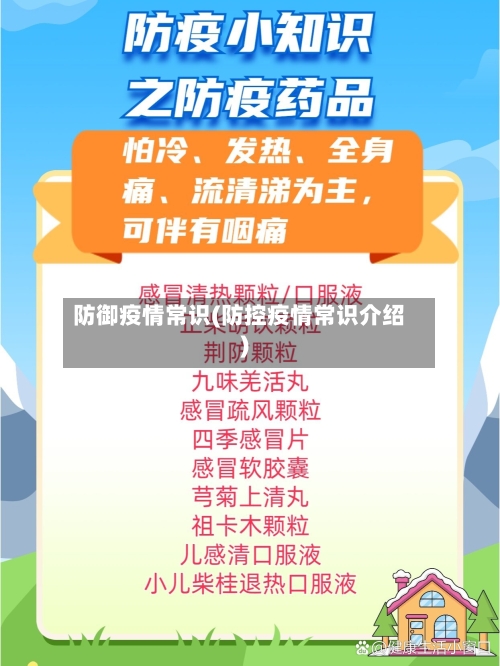 防御疫情常识(防控疫情常识介绍)-第2张图片