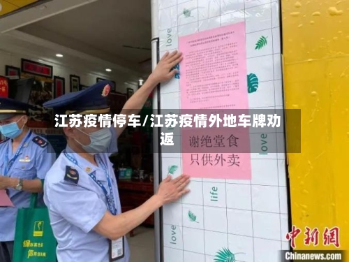 江苏疫情停车/江苏疫情外地车牌劝返-第2张图片