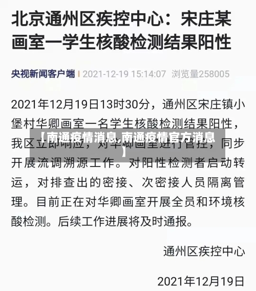 【南通疫情消息,南通疫情官方消息】-第1张图片