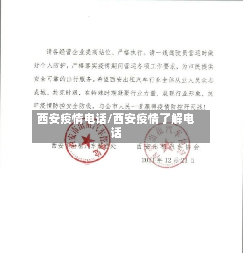 西安疫情电话/西安疫情了解电话-第2张图片