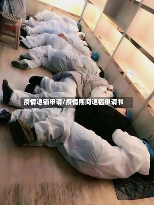 疫情退铺申请/疫情期间退宿申请书-第2张图片