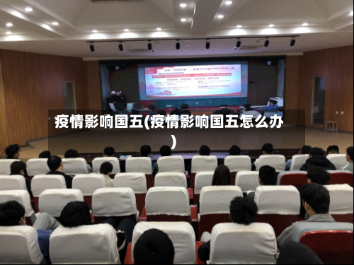 疫情影响国五(疫情影响国五怎么办)-第1张图片