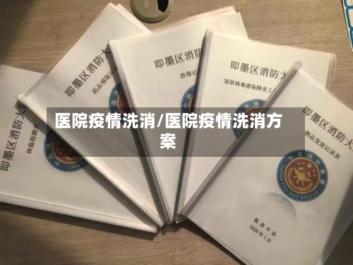 医院疫情洗消/医院疫情洗消方案-第3张图片