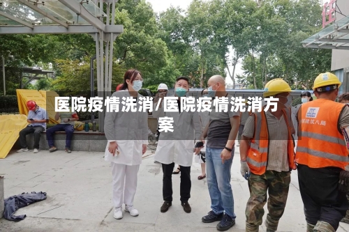 医院疫情洗消/医院疫情洗消方案-第1张图片