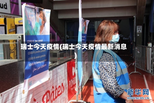 瑞士今天疫情(瑞士今天疫情最新消息)-第1张图片