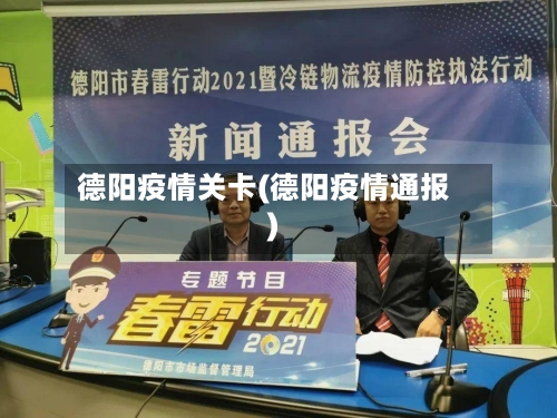 德阳疫情关卡(德阳疫情通报)-第1张图片