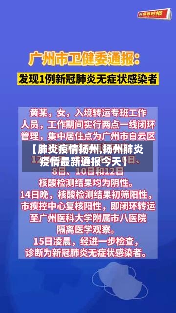 【肺炎疫情扬州,扬州肺炎疫情最新通报今天】-第3张图片