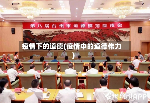 疫情下的道德(疫情中的道德伟力)-第1张图片