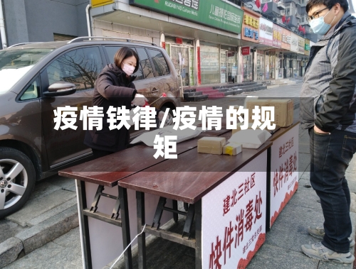 疫情铁律/疫情的规矩-第3张图片