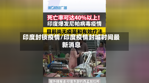 印度封锁疫情/印度疫情封城时间最新消息-第1张图片