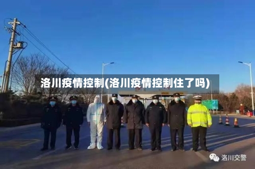 洛川疫情控制(洛川疫情控制住了吗)-第2张图片