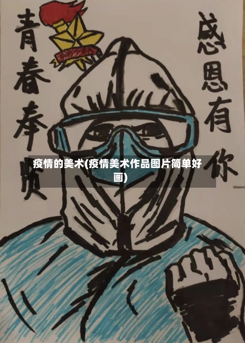 疫情的美术(疫情美术作品图片简单好画)-第2张图片