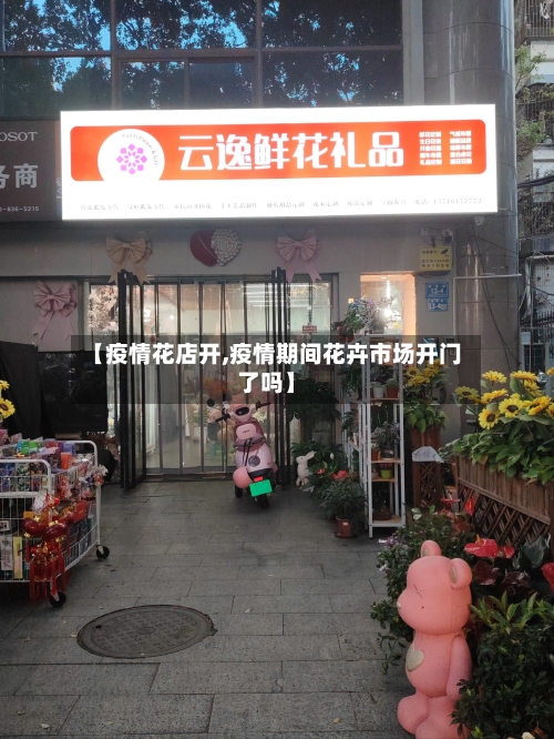 【疫情花店开,疫情期间花卉市场开门了吗】-第3张图片