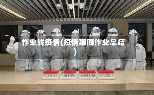 作业战疫情(疫情期间作业总结)-第2张图片