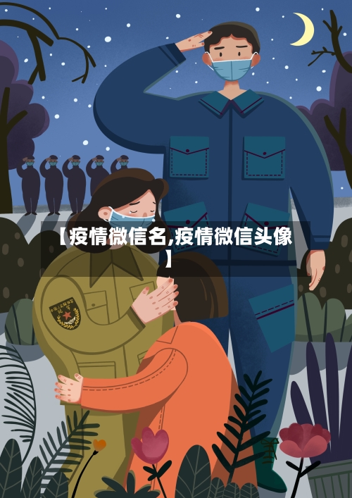 【疫情微信名,疫情微信头像】-第2张图片