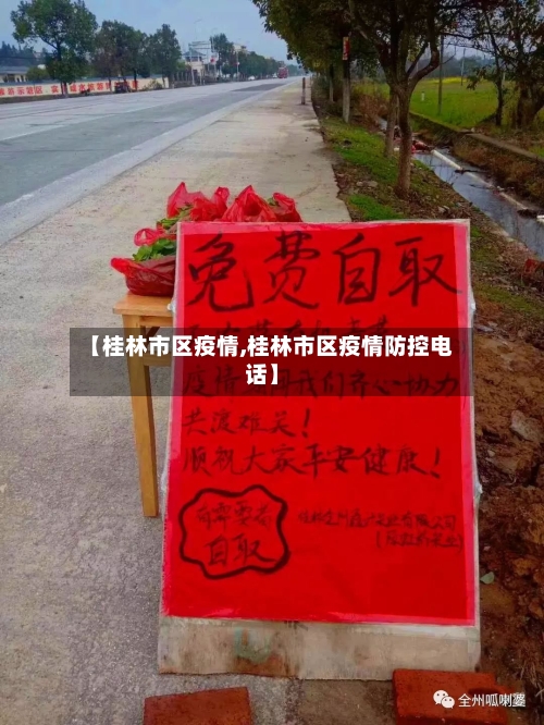 【桂林市区疫情,桂林市区疫情防控电话】-第2张图片