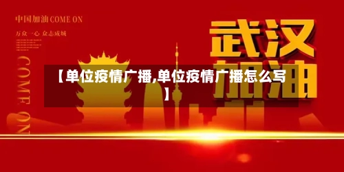 【单位疫情广播,单位疫情广播怎么写】-第2张图片