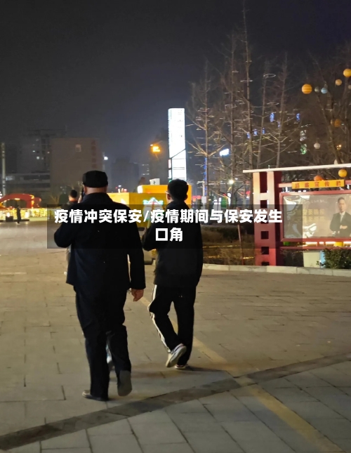 疫情冲突保安/疫情期间与保安发生口角-第1张图片