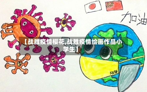 【战胜疫情樱花,战胜疫情绘画作品小学生】-第2张图片
