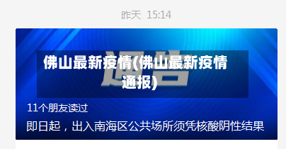 佛山最新疫情(佛山最新疫情通报)-第2张图片