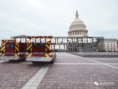 伊朗为何疫情严重(伊朗为什么控制不住病毒)-第1张图片