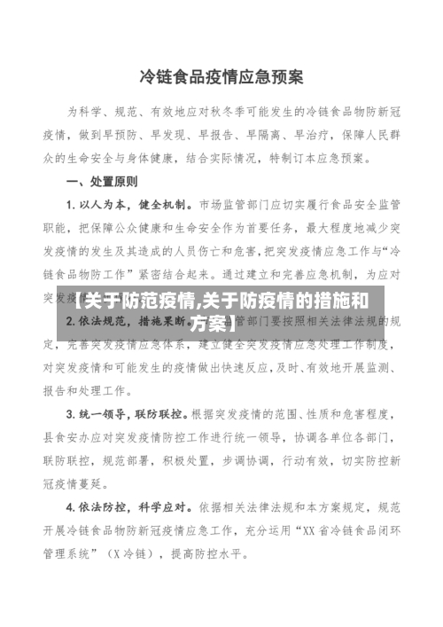【关于防范疫情,关于防疫情的措施和方案】-第1张图片