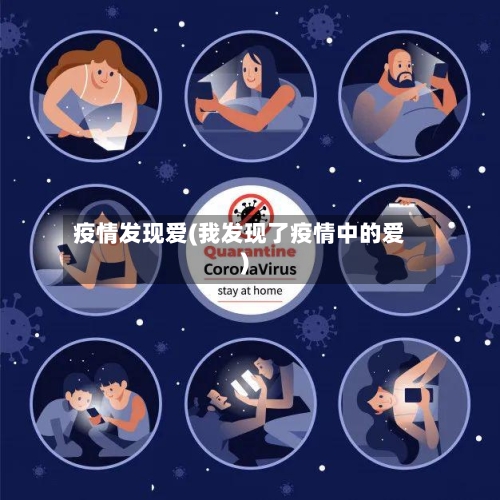 疫情发现爱(我发现了疫情中的爱)-第3张图片